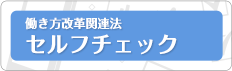 働き方改革関連法セルフチェック