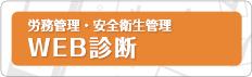 WEB診断