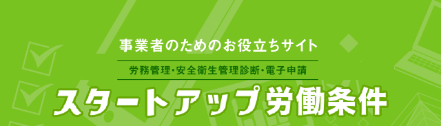 事業者のための労務管理・安全衛生管理WEB診断サイト スタートアップ労働条件